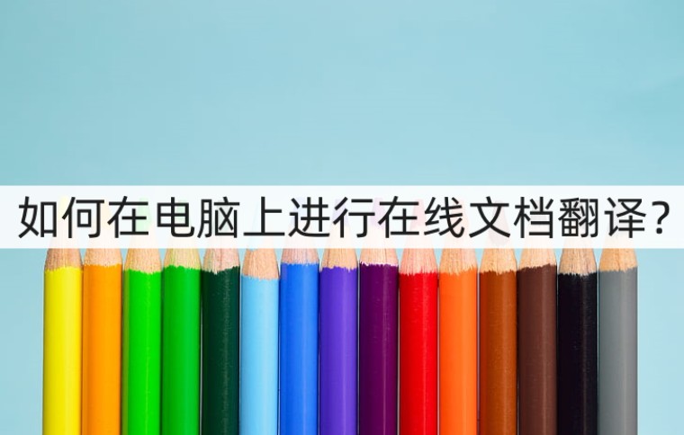 在线文档翻译全文,免费文档翻译在线翻译