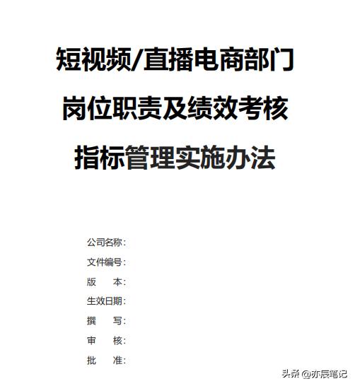直播电商运营绩效考核方案,短视频直播电商考核绩效