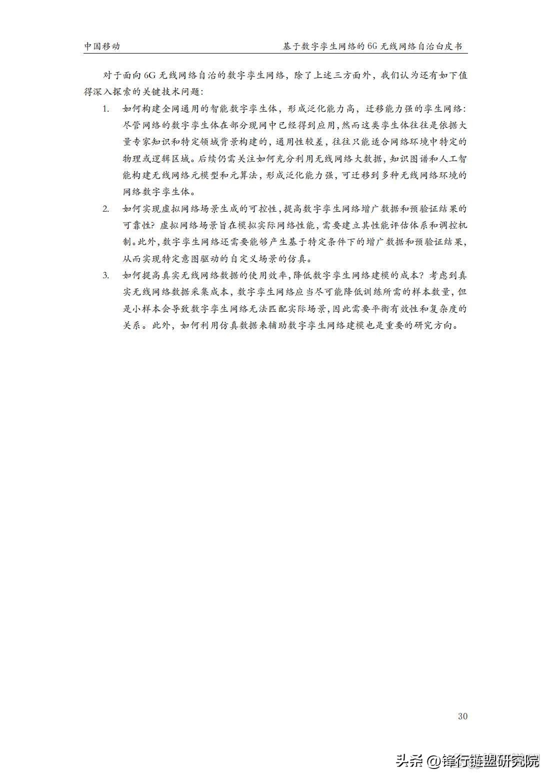 基于数字孪生网络的6G无线网络自治白皮书｜附*载下**