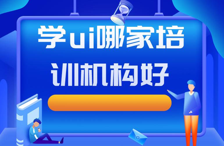 学ui最好的机构,ui设计培训机构教你学好ui设计6