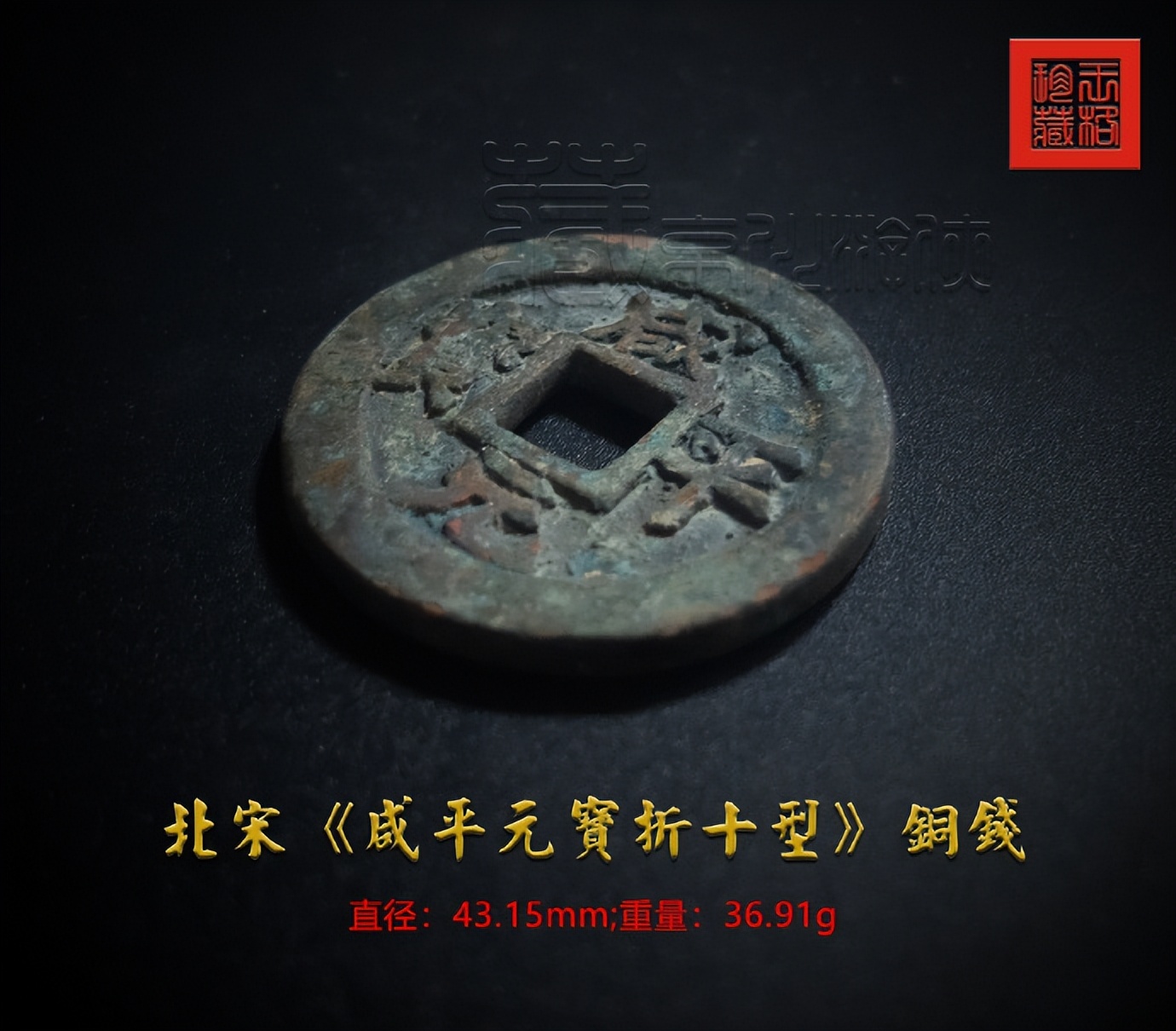 北宋咸平元宝折十价格,北宋淳化元宝铜钱图片