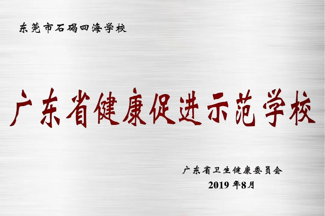 东莞石碣四海学校2018年,东莞石排四海学校招生