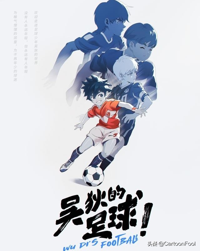 吴狄的足球上映时间,吴狄的足球