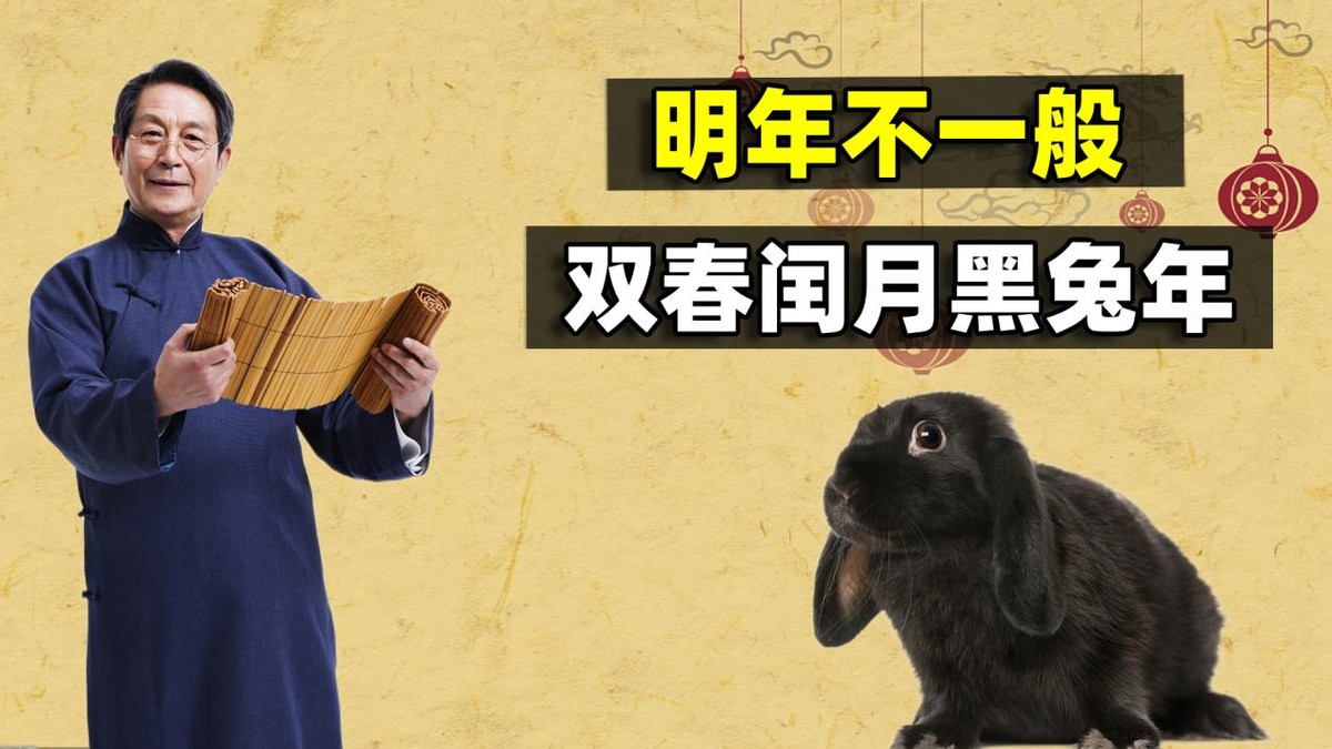 明年是双春黑兔年吗,今年兔年是黑兔年吗有什么讲究