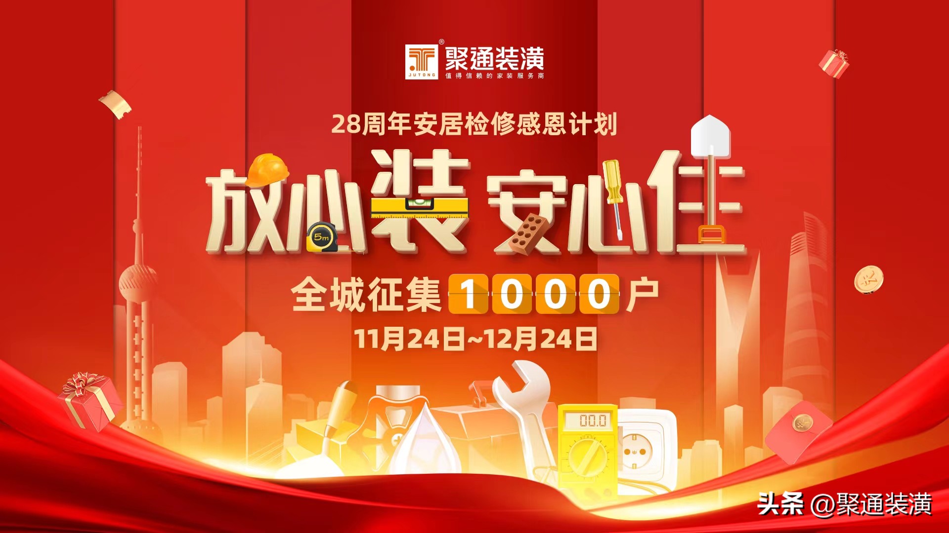 放心装，安心住|2022年聚通装潢启动28周年安居检修感恩服务