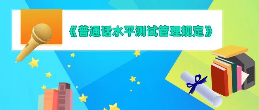 国家普通话测试最新政策非师范生,国家普通话测试管理规定