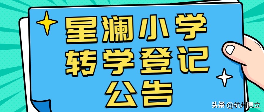 杭州转学到宁波条件,外省学籍小学生如何去杭州转学