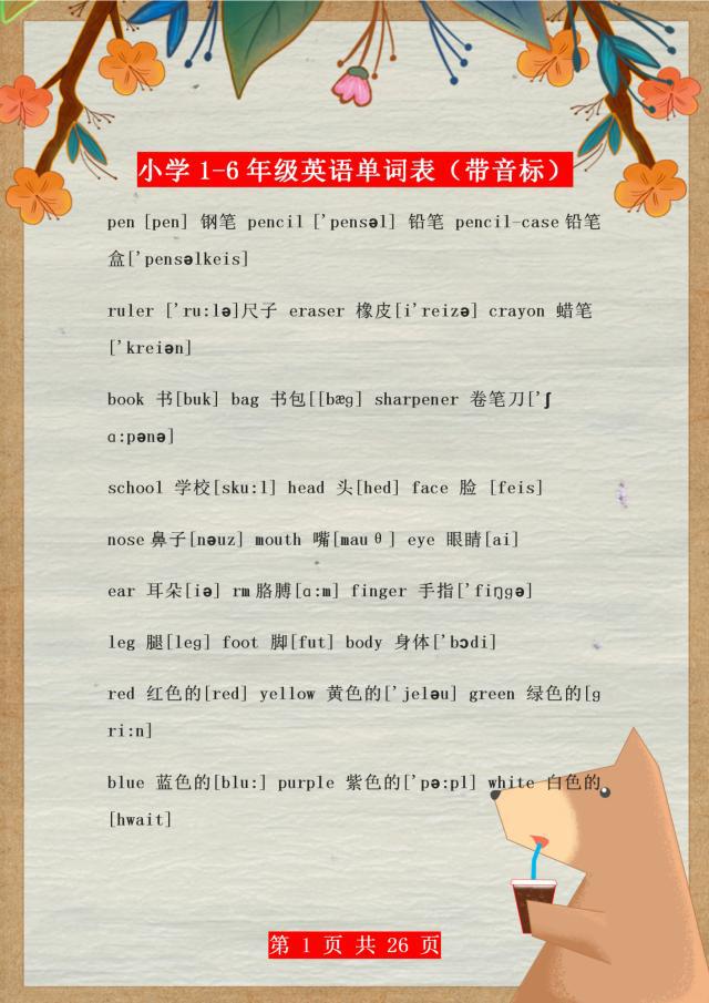 小学1-6年级英语单词表带图片,1-6年级单词汇总带音标