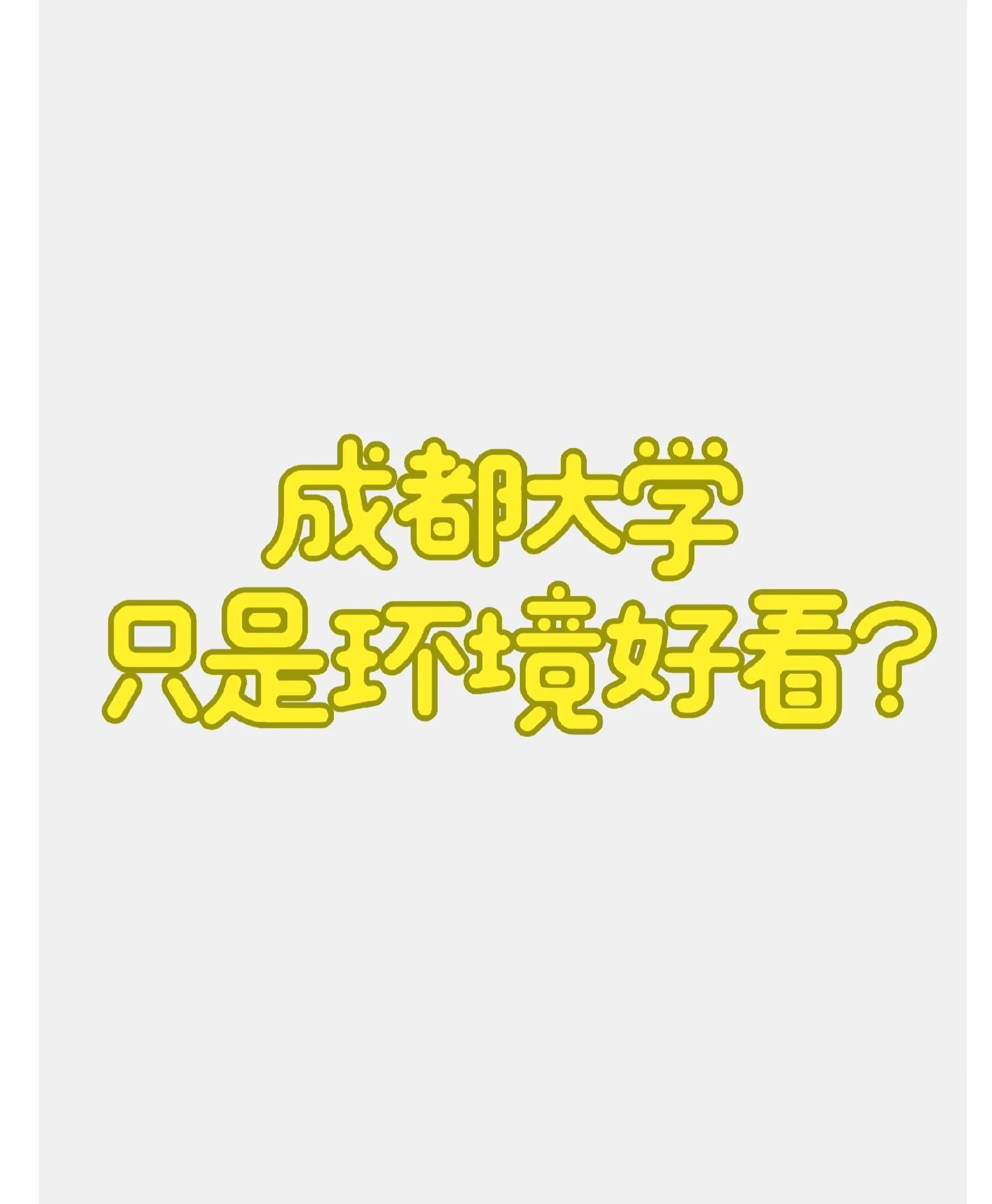 成都大学只是环境好看？