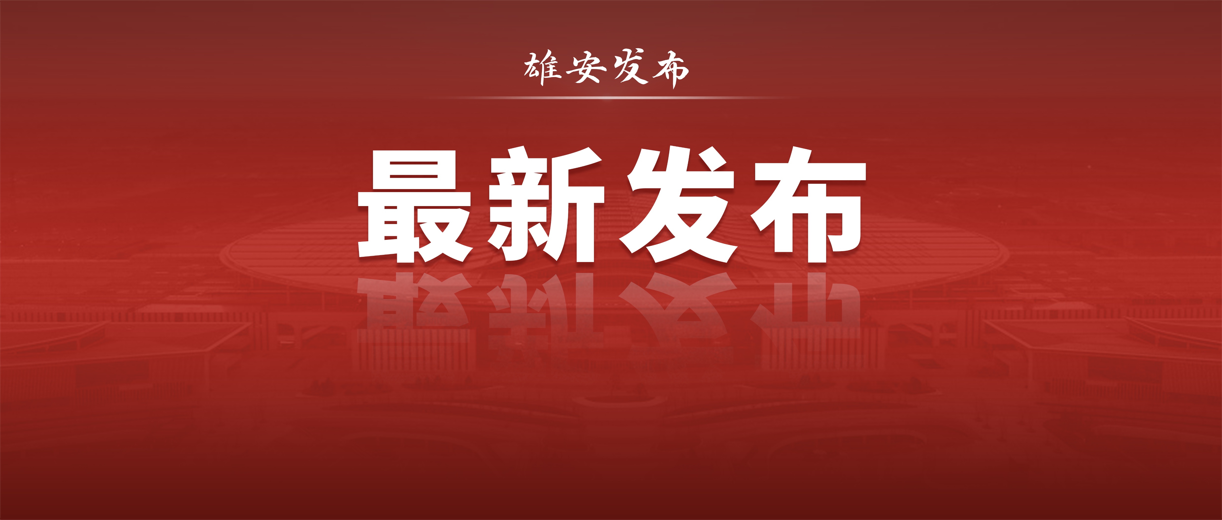 雄安新区乡村振兴规划,助力雄安新区建设助力乡村振兴