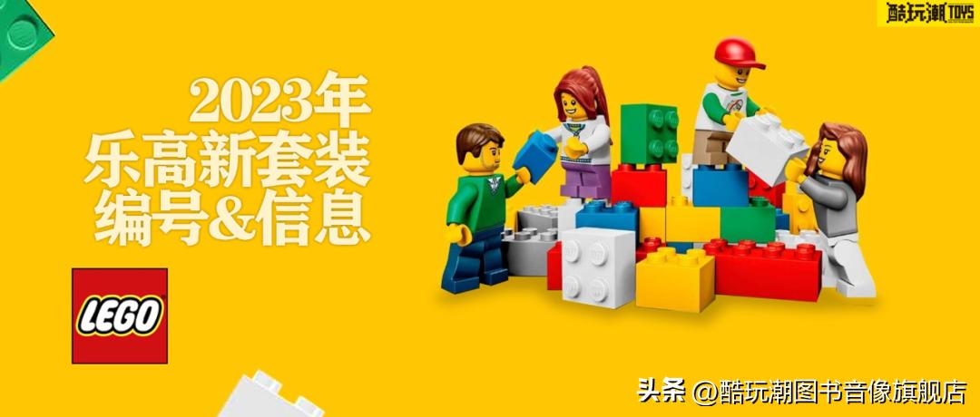 乐高今年要绝版的套装有哪些,乐高2023年官方套装排行