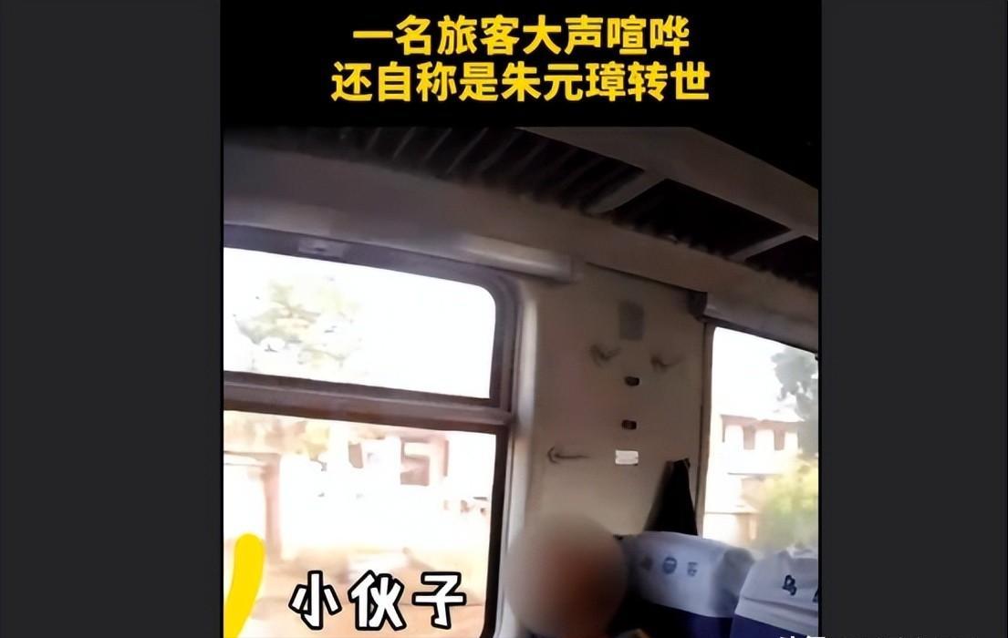 “寡人回来了，还不速来接旨！”男子自称朱元璋转世，大闹列车