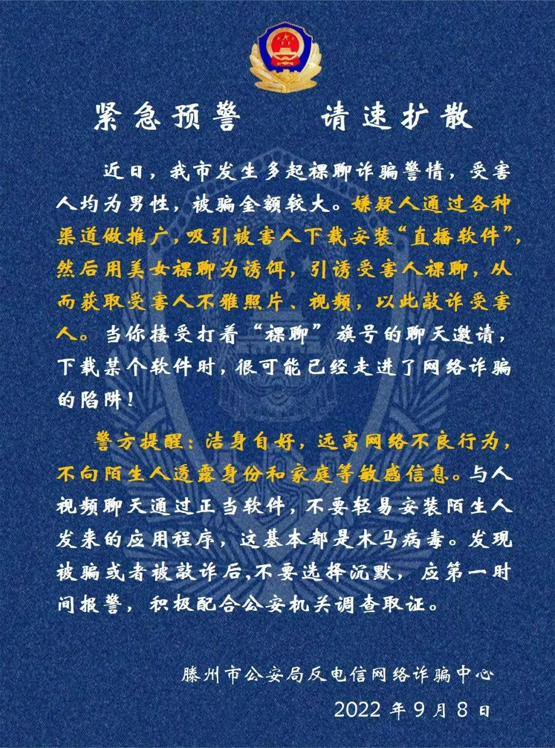 闲来无事，寻找刺激？小心掉入“美人计”陷阱！