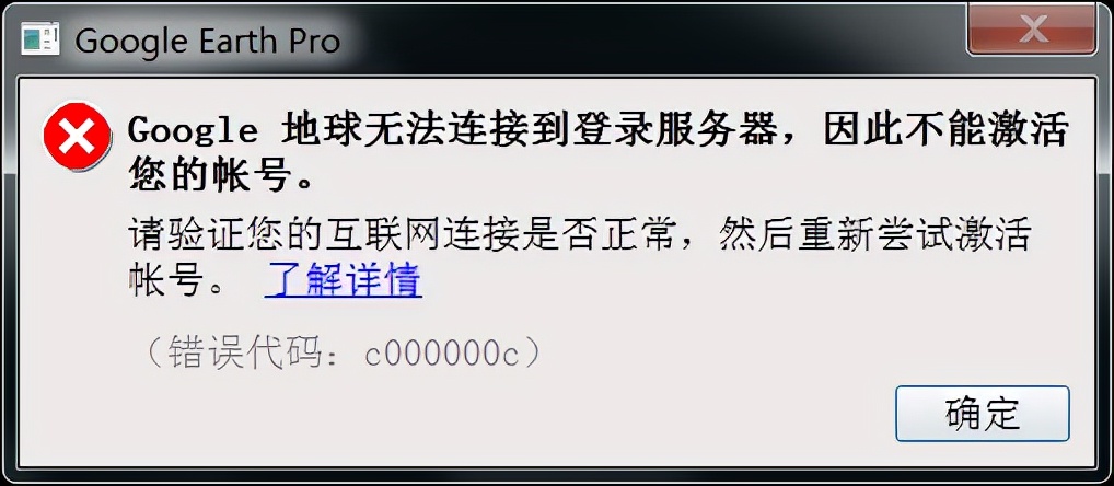 Google地球无法连接到登录服务器2022版谷歌地球黑屏解决办法