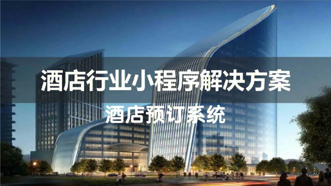 民宿预订小程序预订系统,连锁酒店小程序预订软件