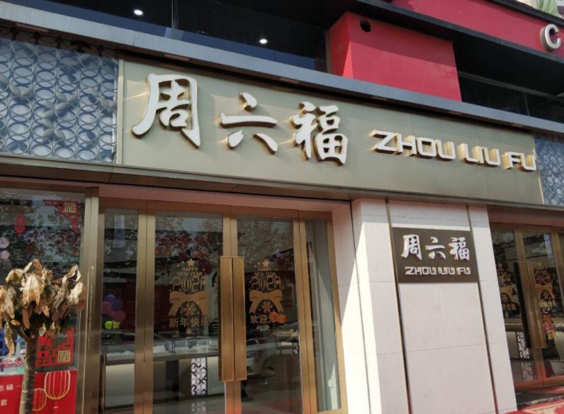 黄金店大部分都是福建人的吗,黄金店名称和实际名称不一样