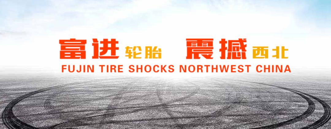陕西富进轮胎橡胶集团有限公司,陕西富进轮胎集团