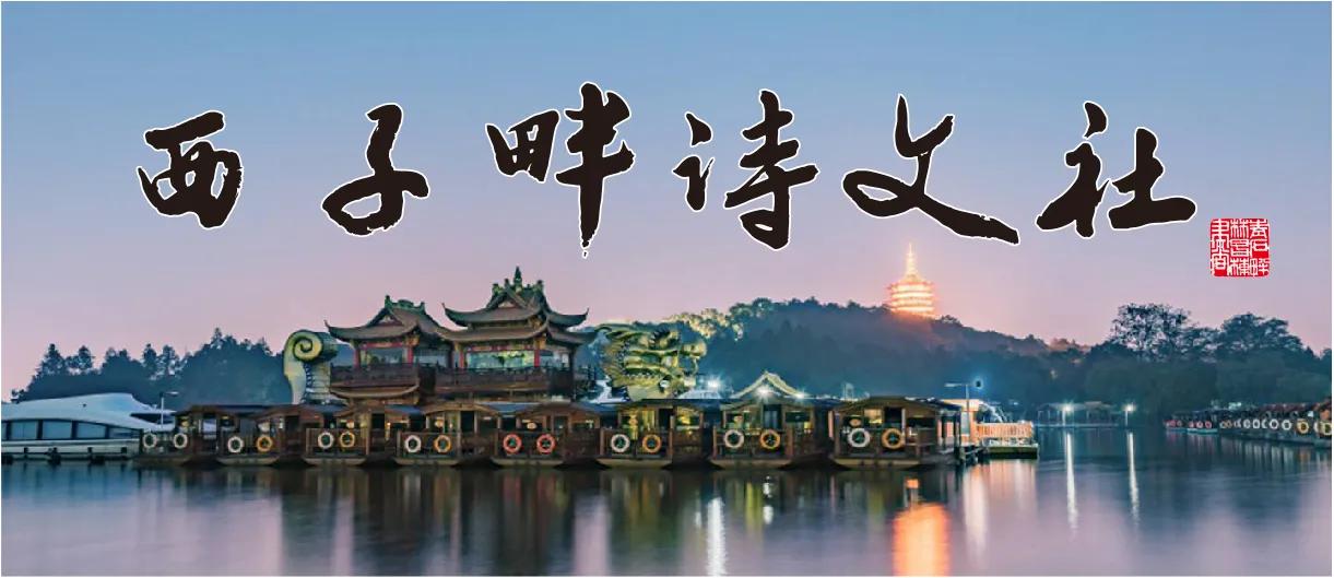 西子畔诗文社0214期，望风扫红妆。亭亭翠影著华章。情入画意舒狂