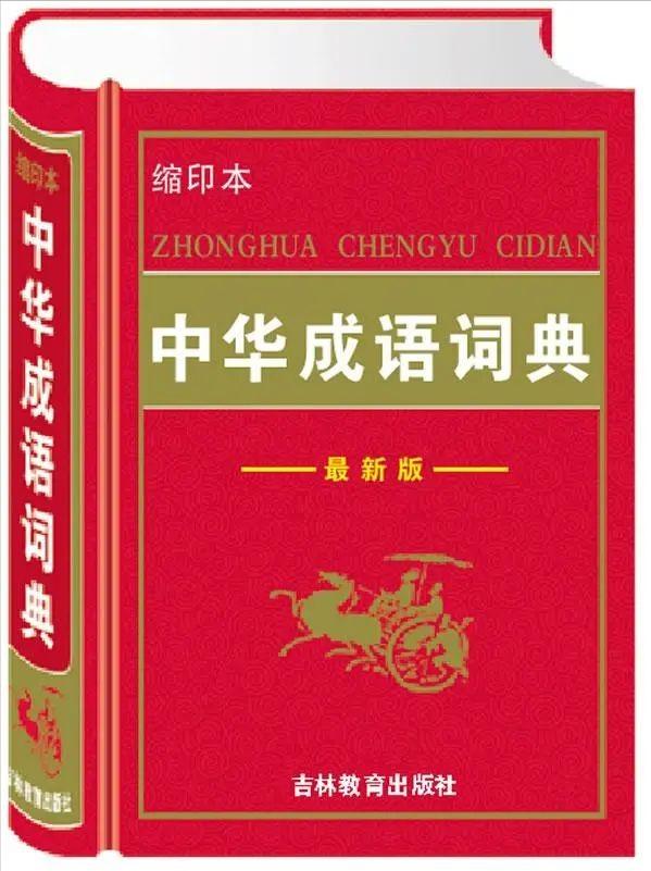 出错率最高的成语大全,出错率最高的150个成语附错误实例