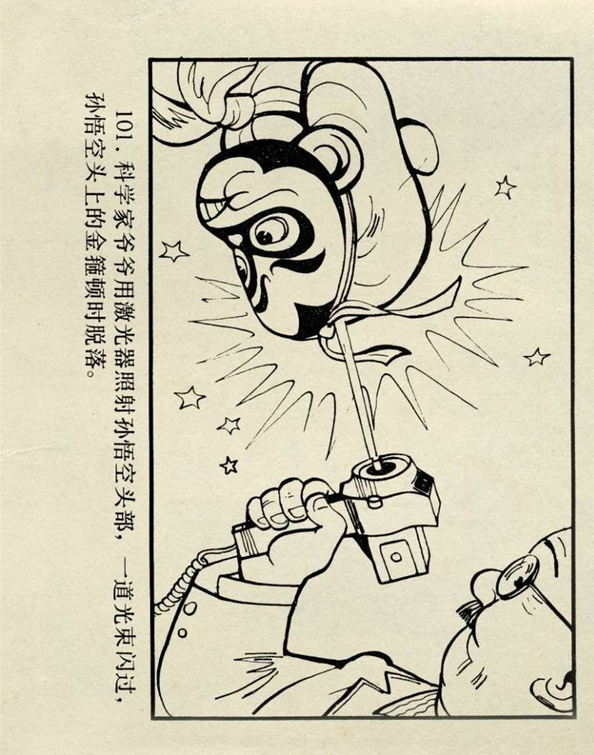 连环画西游记02湖南美术版,孙悟空历险记连环画
