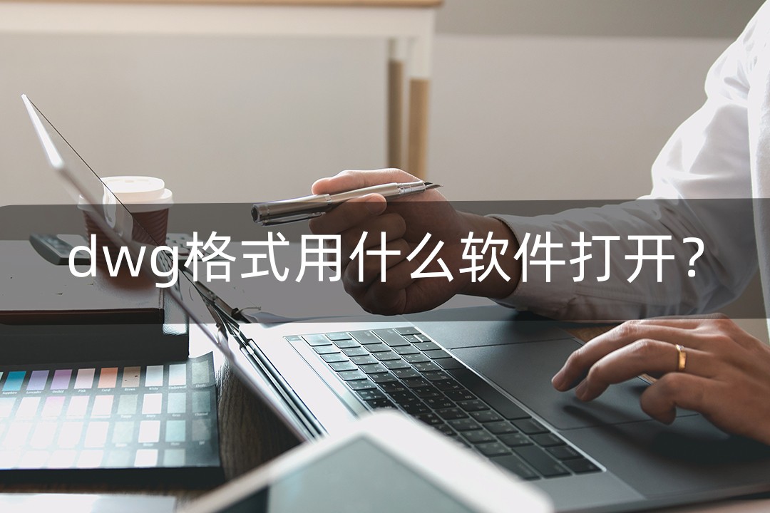dwg.bin格式用什么软件打开,手机dwg格式用什么软件