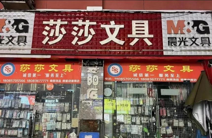 莎莎文具店老板娘被介入调查，女生已被证明清白，可惜再也回不来