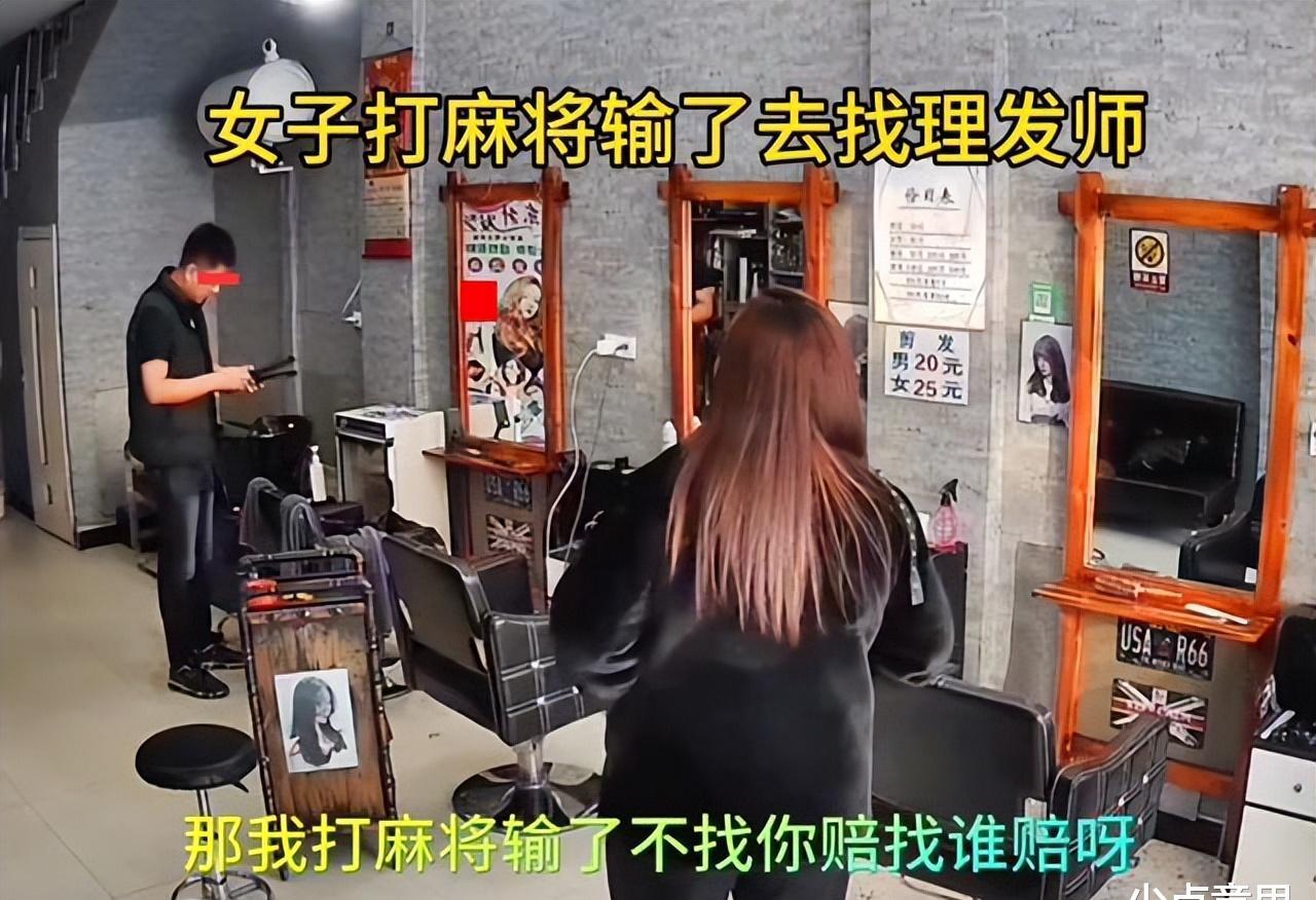 女子打麻将输了找理发店赔,洗头发输钱找理发店赔