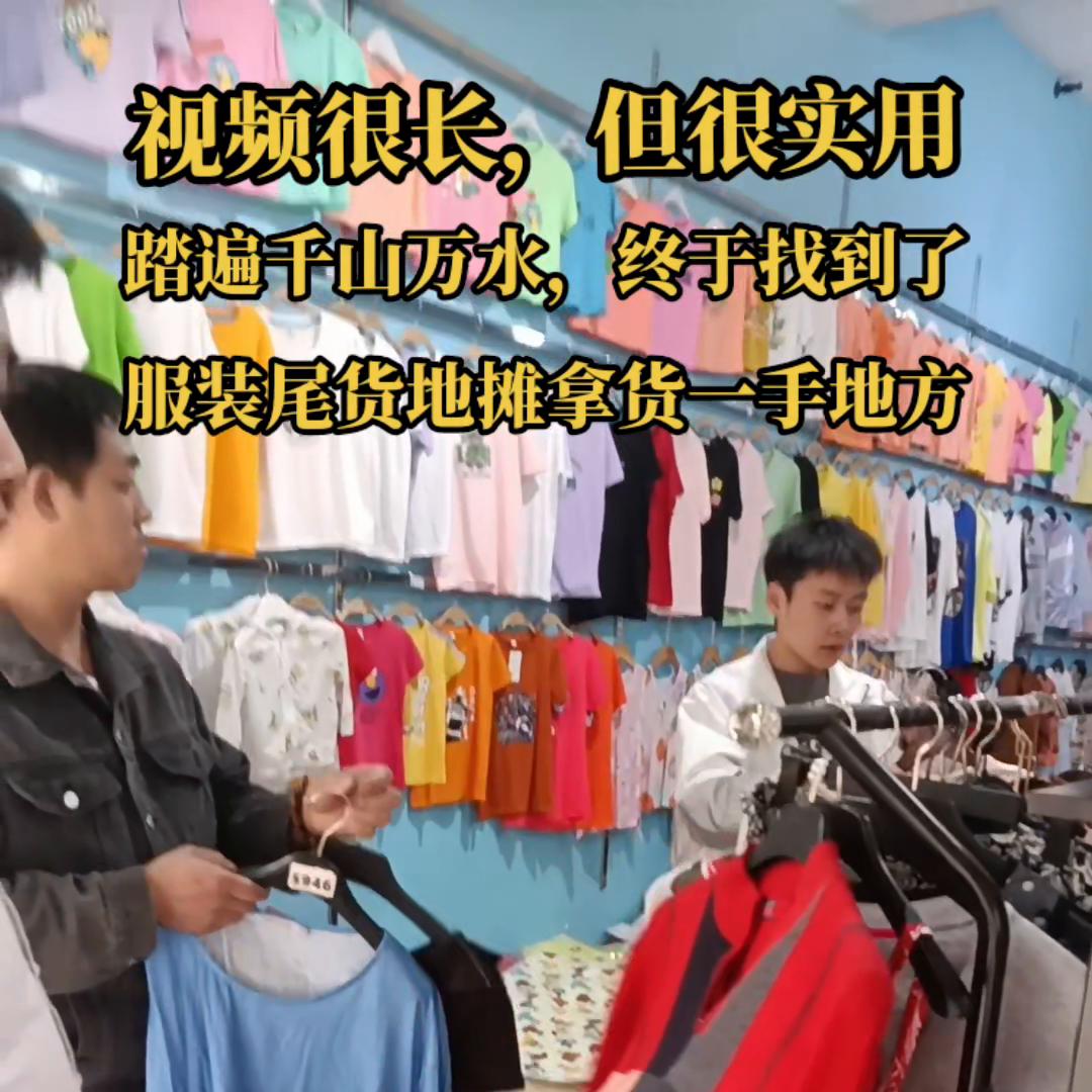 摆地摊卖服装在哪里进货最划算,哪里摆摊衣服好看又便宜