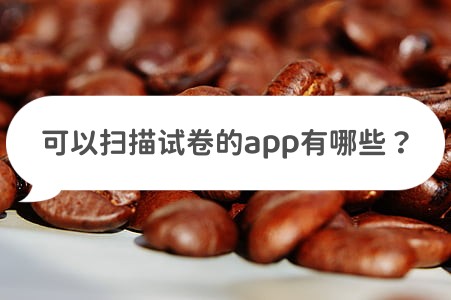 扫描还原试卷的app,夸克app扫描试卷