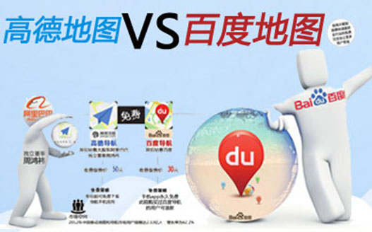 百度高德市场竞争激烈,高德与百度谁的导航更靠谱