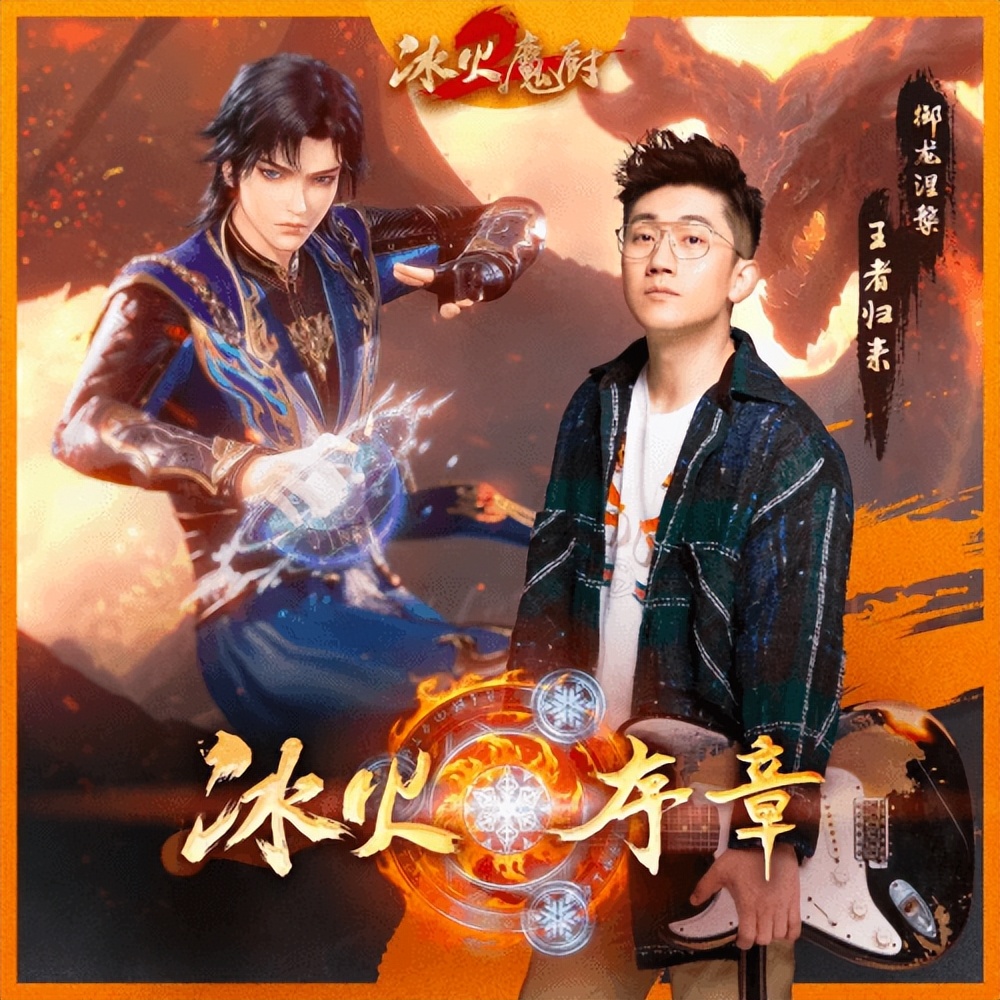 御龙涅槃王者归来，《冰火魔厨2》年番开播