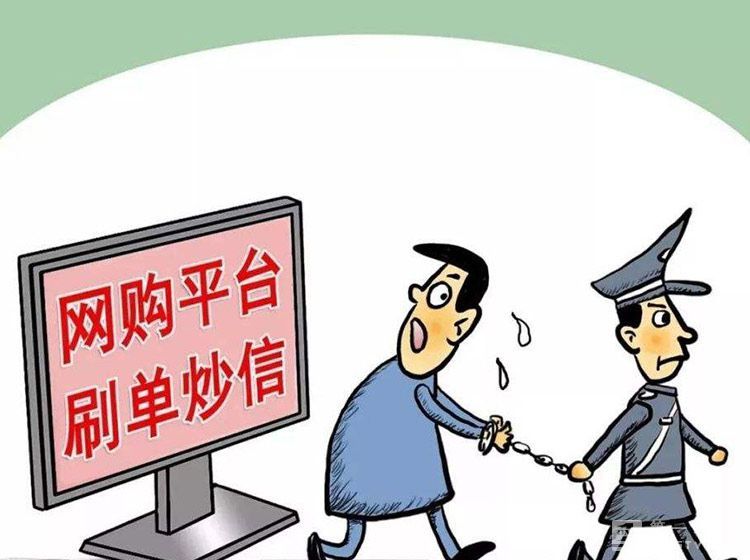 卖家刷单被骗咋办,侵权刷单
