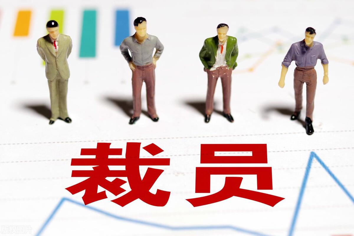 被裁员还有必要留下来吗,中年被裁员是否还有翻盘的机会