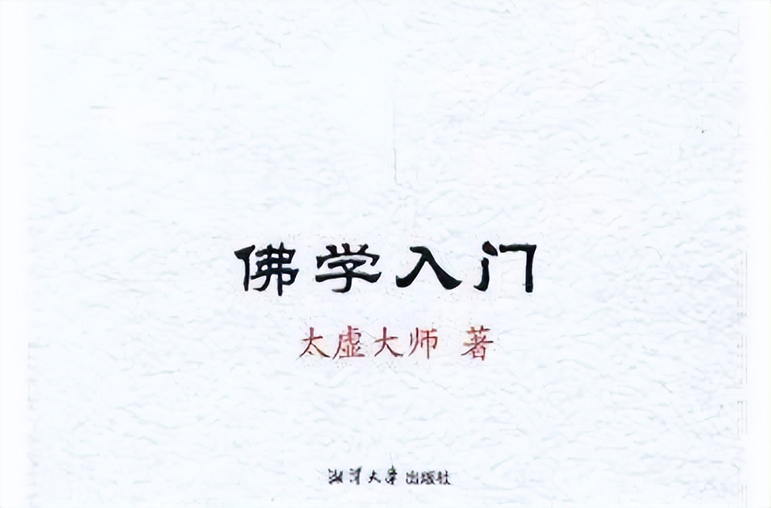 反思出离汉传佛教现象,浅谈太虚大师的改革,探讨学佛者修行之路