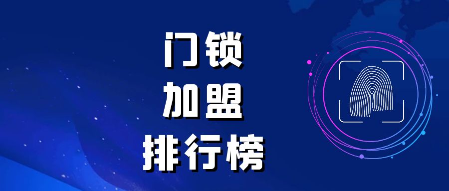 门锁创业,智能门锁十大名牌代理加盟