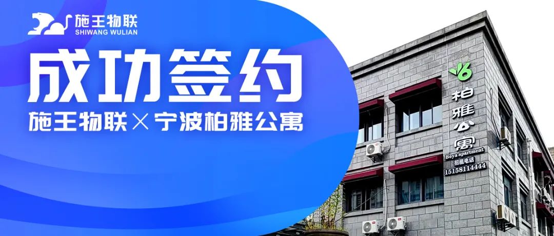 施王物联X柏雅公寓丨全力打造宁波市超高性价比公寓