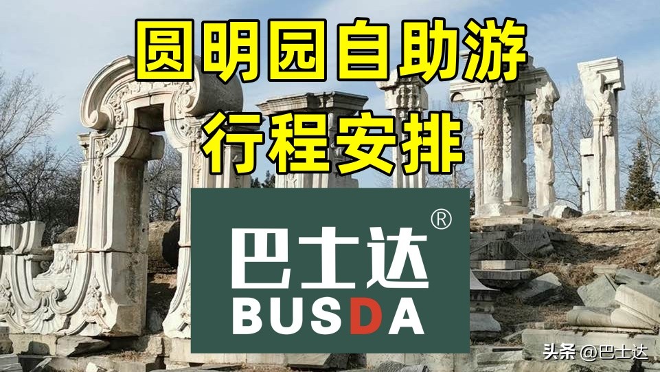 圆明园游览路线,圆明园游玩攻略怎么坐车