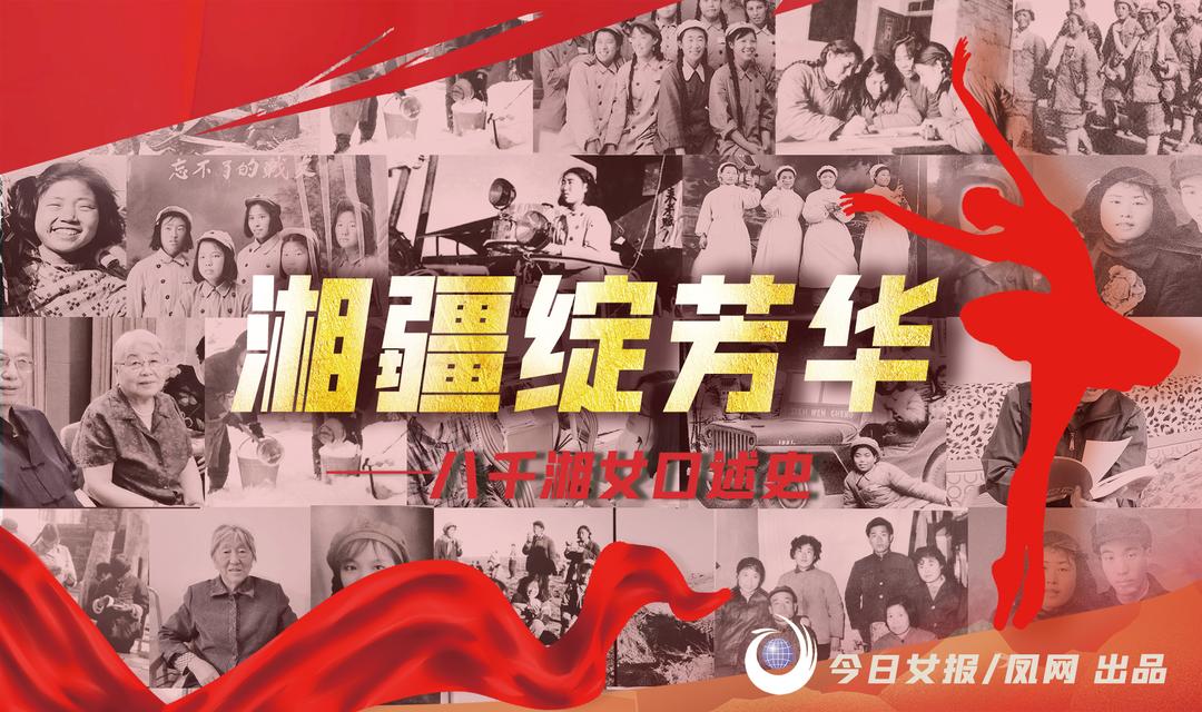 带着母亲分的半床被子参军，她在*疆新**翩然起舞30年，回湘仍是C位担当