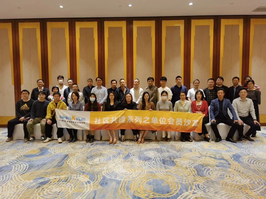 共研开源新未来：openKylin单位会员沙龙沪上“花开”