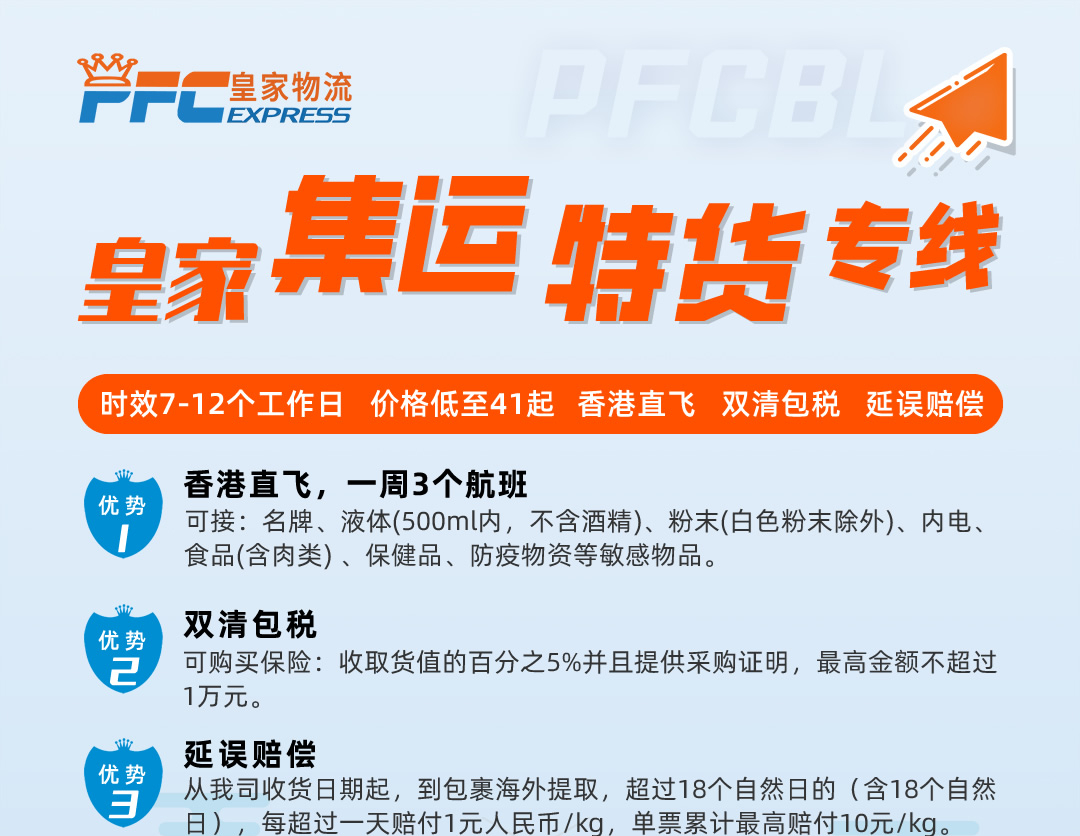 皇家集运特货专线：稳定邮寄食品、药品、电子产品