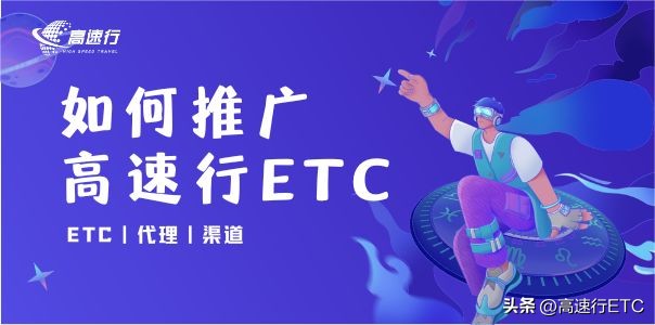 如何更好推广etc办理,etc推广的注意事项