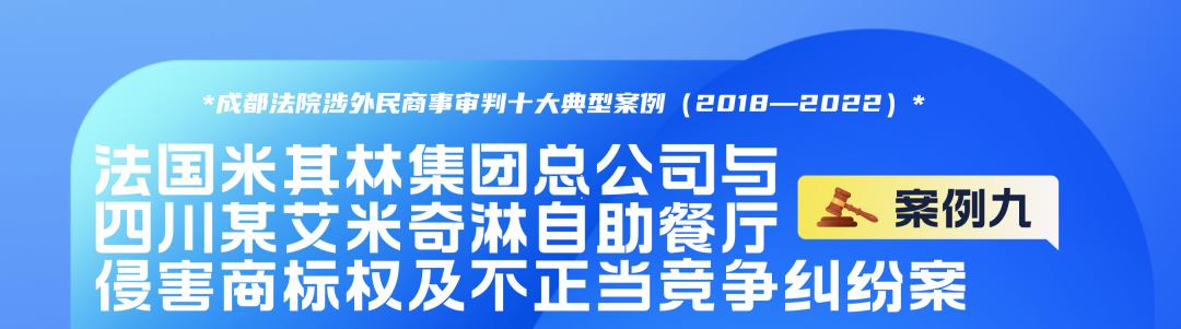 成都法院涉外民商事审判十大典型案例(2018—2022)