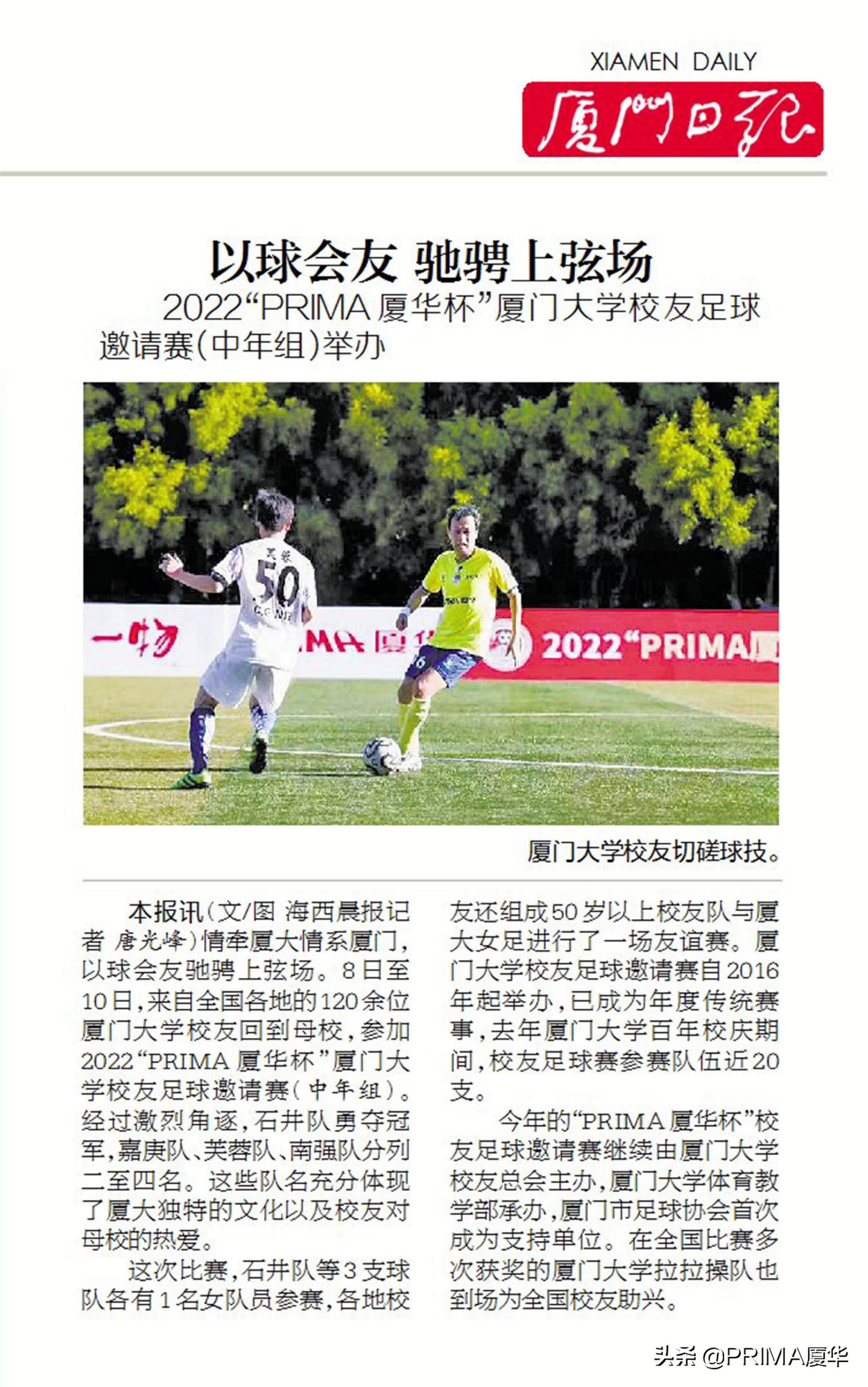 2022“PRIMA厦华”杯厦门大学校友足球邀请赛（中年组）圆满落幕