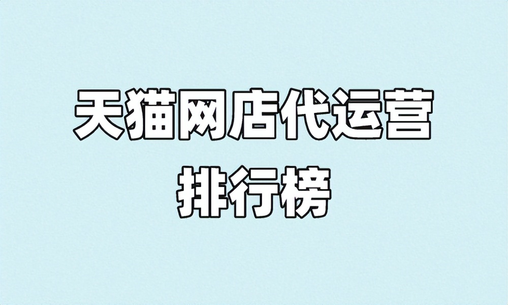 临沂淘宝代运营公司十大排名,临沂淘宝代运营团队