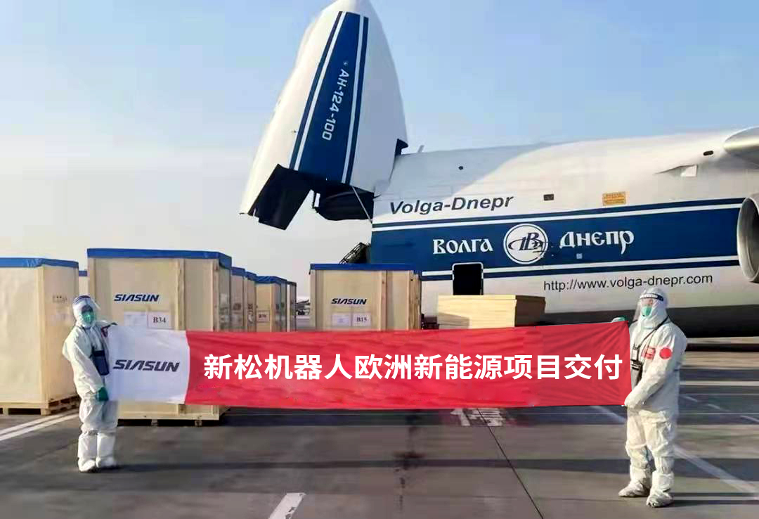 新松机器人全球化,新松造机器人走出国门