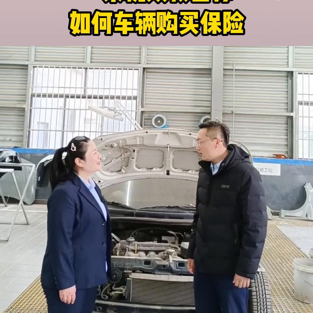 一条视频教会你如何购买车辆保险#汽车知识分享