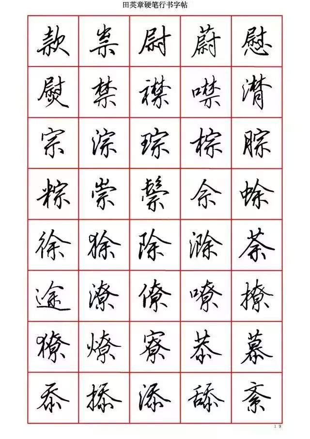 田英章硬笔书法100字,田英章行书钢笔字教学视频