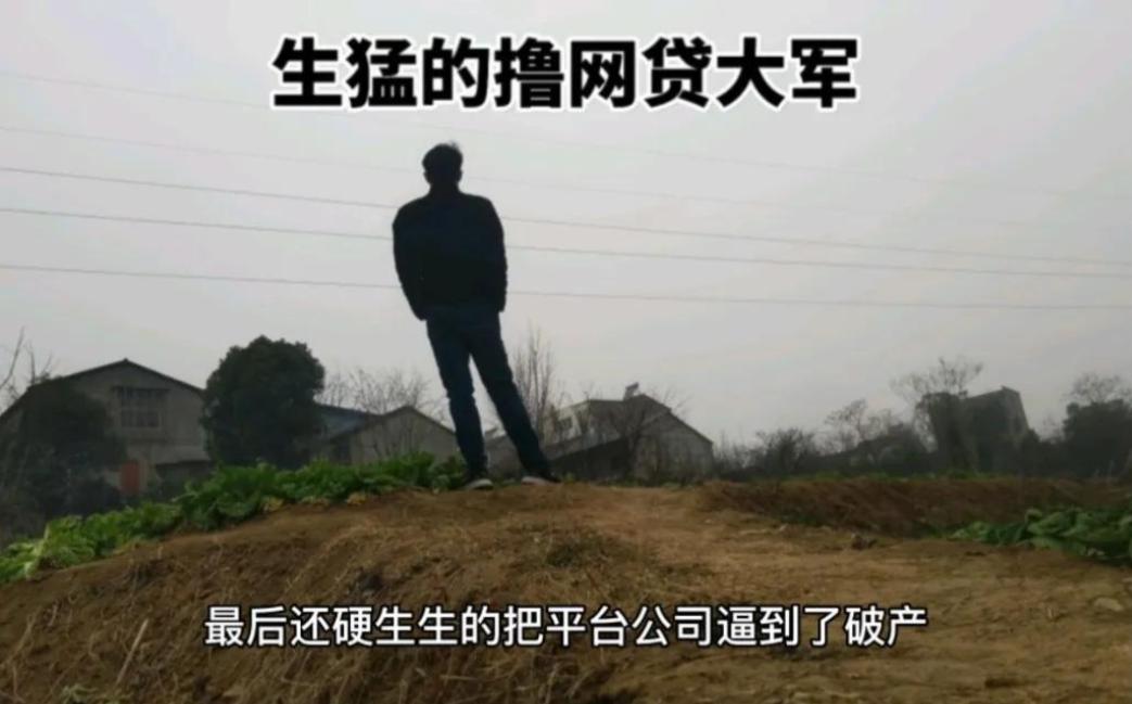 小伙带领全村500人撸网贷,只借不还,把全国一半平台整倒闭了?