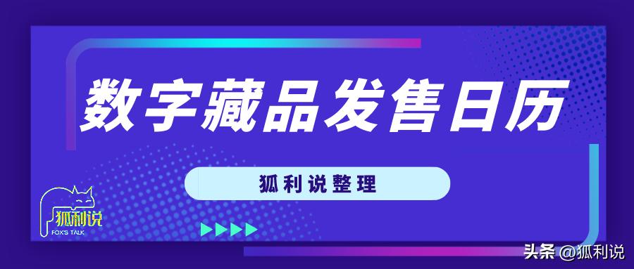 狐利说｜11月30日数字藏品日历分享