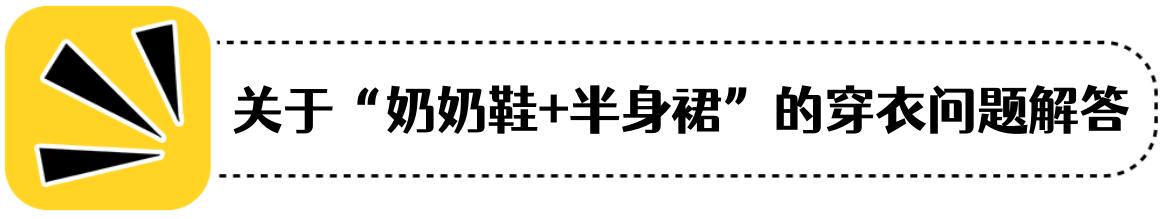 奶奶鞋漂亮,奶奶鞋夏天怎么搭配出少女感